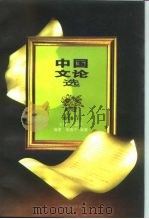 中国文论选 近代卷 上 1996 PDF电子版封面 7539910178 王运熙主编;邬国平,黄霖编著