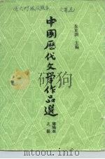 高等学校文科教材  中国历代文学作品选  简编本  上（1981 PDF版）