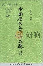 高等学校文科教材  中国历代文学作品选  简编本  下（1981 PDF版）