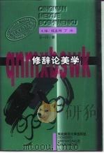 修辞论美学  文化语境中的二十世纪中国文艺（1997 PDF版）