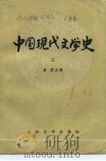 中国现代文学史  2（1979 PDF版）