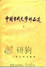中国当代文学作品选  上（1989 PDF版）