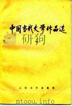 高等学校文科教材参考书  中国当代文学作品选（中）（1989 PDF版）