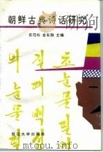 朝鲜古典诗话研究 1995 PDF电子版封面 7563407936 任范松等著