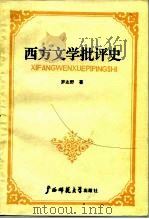 西方文学批评史（1991 PDF版）