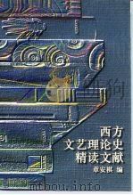 西方文艺理论史精读文献（1996 PDF版）