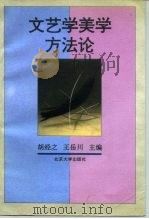 文艺学美学方法论（1994 PDF版）