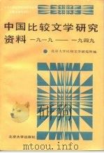 中国比较文学研究资料  1919-1949（1989 PDF版）