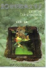 20世纪欧美文学史  2（1995 PDF版）