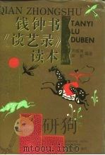 钱钟书《谈艺录》读本（1992 PDF版）