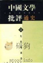 中国文学批评通史  壹  先秦两汉卷（1996 PDF版）