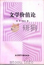 文学价值论（1997 PDF版）