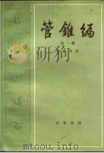 管锥编  第1册（1979年08月第1版 PDF版）