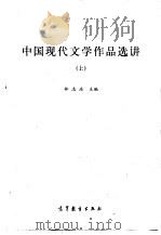 中国现代文学作品选讲 上 1987 PDF电子版封面 7040002949 林志浩主编