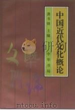 中国近代文化概论（1997 PDF版）