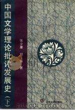 中国文学理论批评发展史 下 1995 PDF电子版封面 7301028113 张少康,刘三富著