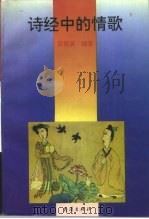 诗经中的情歌（1994 PDF版）