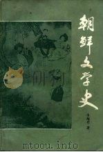 朝鲜文学史 1986 PDF电子版封面 10209·111 丰旭升著