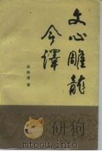 文心雕龙今译（1986 PDF版）