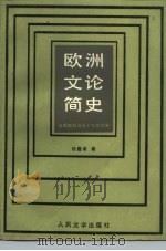 欧洲文论简史  古希腊罗马至十九世纪末   1985  PDF电子版封面  702000962X  武蠡甫著 
