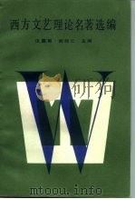 西方文艺理论名著选编  下（1987 PDF版）