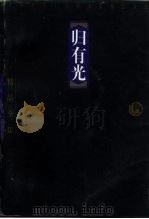 归有光（1998 PDF版）