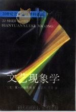 文艺现象学（1992 PDF版）