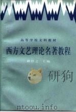 西方文艺理论名著教程  下（1989 PDF版）