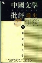 中国文学批评通史  叁  隋唐五代卷（1996 PDF版）