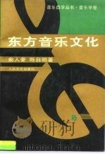 东方音乐文化（1995 PDF版）