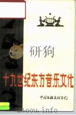 十九世纪东方音乐文化（1985 PDF版）