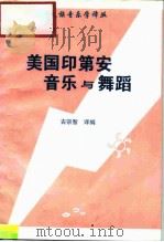 民族音乐学译丛  美国印第安音乐与舞蹈（1979 PDF版）