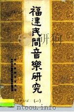 福建民间音乐研究  1（ PDF版）
