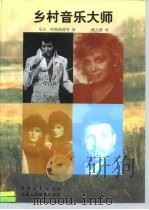 乡村音乐大师（1998 PDF版）