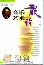 音乐艺术散论（1999 PDF版）