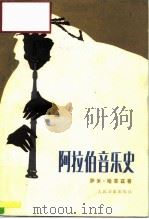 阿拉伯音乐史（1980 PDF版）