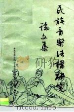 《中央音乐学院学报》1986年增刊  民族音乐结构研究论文集（ PDF版）