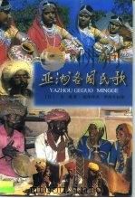 亚洲各国民歌（1997 PDF版）