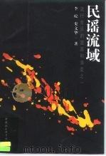 民谣流域  流行音乐的流派和演变之一（1998 PDF版）