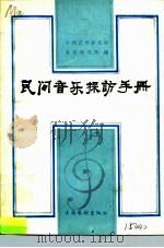 民间音乐采访手册 1986 PDF电子版封面 8228·128 中国艺术研究院音乐研究所《民间音乐采访手册》编辑组编