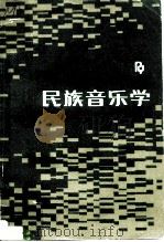 民族音乐学（1988 PDF版）