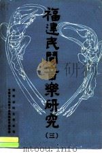 福建民间音乐研究  3（1984 PDF版）