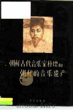 朝鲜古代音乐家朴堧和朝鲜的音乐遗产（1960 PDF版）