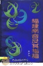 福建南音及其指谱（1985 PDF版）