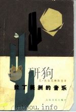 拉丁美洲的音乐（1983 PDF版）