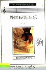 外国民族音乐（1993 PDF版）