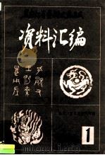 黑龙江省艺术史志集成 资料汇编 1984 PDF电子版封面 资料汇