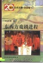 东西方戏剧进程 1997 PDF电子版封面 7503917415 刘彦君著