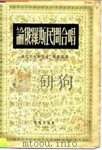 论俄罗斯民间合唱（1955 PDF版）