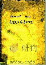 马努艾尔·庞基的自述（ PDF版）